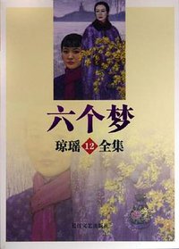 六个梦 (长江文艺 2005)