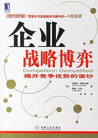 企业战略博弈 (机械工业出版社 2006)