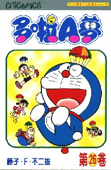 多啦A夢 26