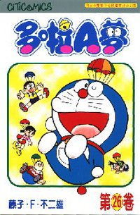 多啦A夢 26 (文化傳信 1998)