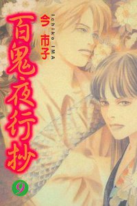 百鬼夜行抄 第9集 (東立出版社有限公司 2004)