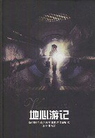 地心遊記 (譯林出版社 2003)