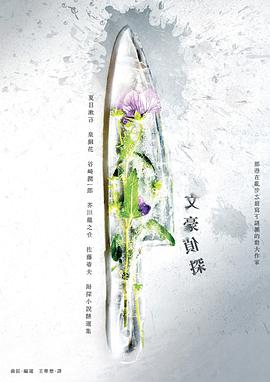 文豪偵探——那些在江戶川亂步之前寫下謎團的偉大作家