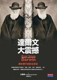 達爾文大震撼 (天下遠見出版股份有限公司 2009)