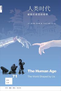 人类时代 (生活·读书·新知三联书店 2017)