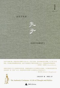 孔子 (广西师范大学出版社 2011)