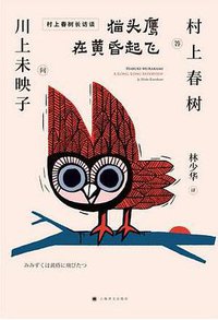 猫头鹰在黄昏起飞 (上海译文出版社 2019)