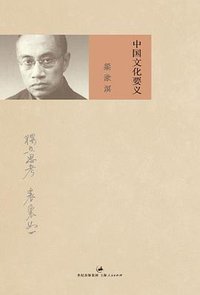 中国文化要义 (上海人民出版社 2011)