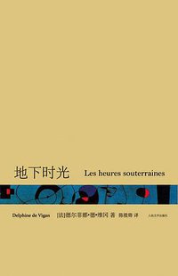 地下时光 (人民文学出版社 2011)