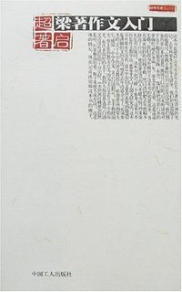 梁著作文入门 (中国工人出版社 2007)