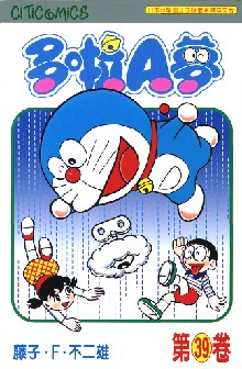 多啦A夢 39