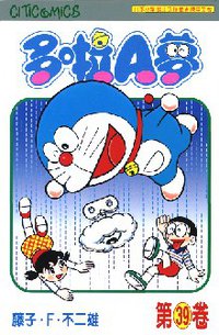 多啦A夢 39 (文化傳信 1998)