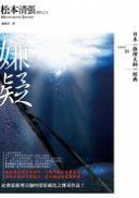 嫌疑 (独步文化 2011)