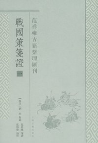 战国策笺证（全四册） (上海古籍出版社 2011)
