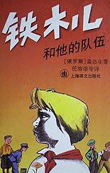 铁木儿和他的队伍 (上海译文出版社 1995)