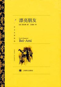 漂亮朋友 (上海译文出版社 2010)