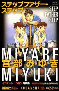 ステップファザー・ステップ