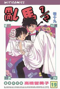 亂馬1/2（卷十九） (文化传信有限公司)