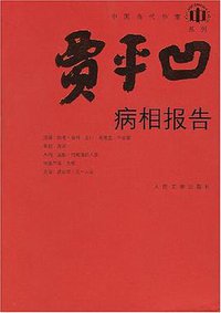 病相报告 (人民文学出版社 2008)