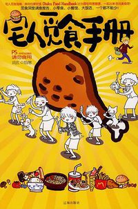 宅人觅食手册 (辽海出版社 2009)