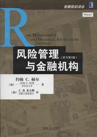 风险管理与金融机构 (机械工业出版社 2013)