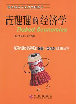 赤裸裸的经济学