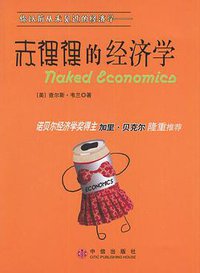 赤裸裸的经济学 (中信出版社 2003)