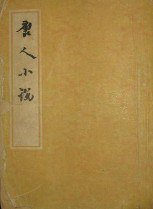 唐人小说 (中华书局 1959)