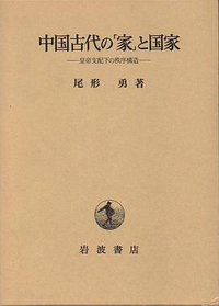 中国古代の「家」と国家 (岩波書店 2001)