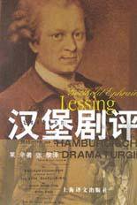 汉堡剧评 (上海译文出版社 1998)