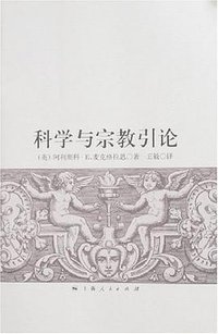 科学与宗教引论 (上海人民出版社 2008)