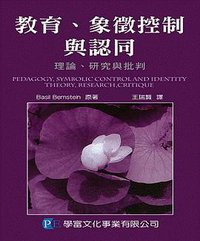 教育、象徵控制與認同 (學富文化 2005)