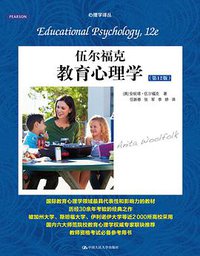 伍尔福克教育心理学 (中国人民大学出版社 2015)
