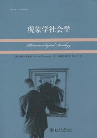 现象学社会学 (北京大学出版社 2010)