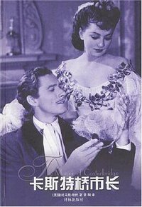 卡斯特桥市长 (译林 2002)