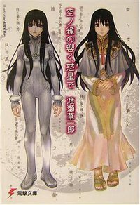 空ノ鐘の響く惑星で (アスキー・メディアワークス 2003)