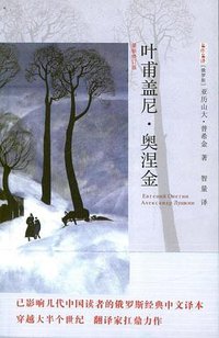 叶甫盖尼·奥涅金 (花城出版社 2012)