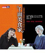 千面美食家 (天下文化 2006)