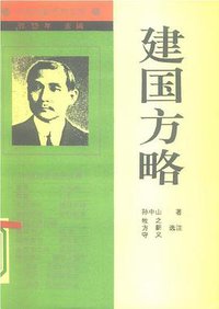 建国方略 (辽宁人民出版社)