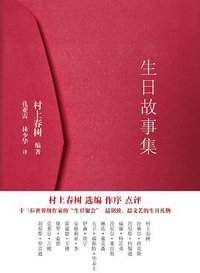 生日故事集 (上海译文出版社 2015)