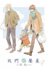 我們的餐桌 (東立 2018)