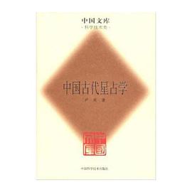 中国古代星占学(科学技术类) (精装)