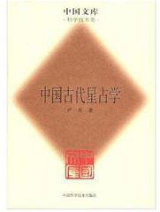 中国古代星占学(科学技术类) (精装) (中国科学技术出版社 2007)