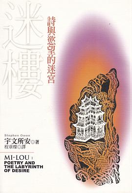 迷樓：詩與慾望的迷宮