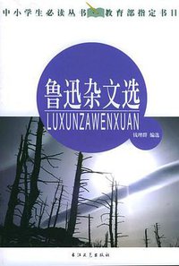 鲁迅杂文选 (长江文艺出版社 2005)