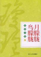 月朦胧鸟朦胧 (长江文艺出版社 2004)
