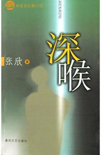 深喉 (春风文艺出版社 2004)