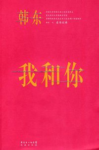 我和你 (花城出版社 2010)