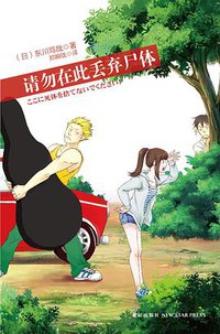 请勿在此丢弃尸体 (新星出版社 2012)