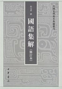 国语集解 (中华书局 2002)